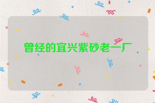 曾经的宜兴紫砂老一厂