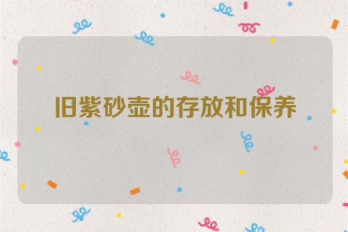 旧紫砂壶的存放和保养