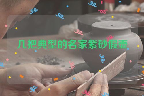 几把典型的名家紫砂假壶