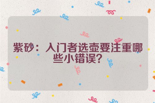 紫砂:入门者选壶要注重哪些小错误?