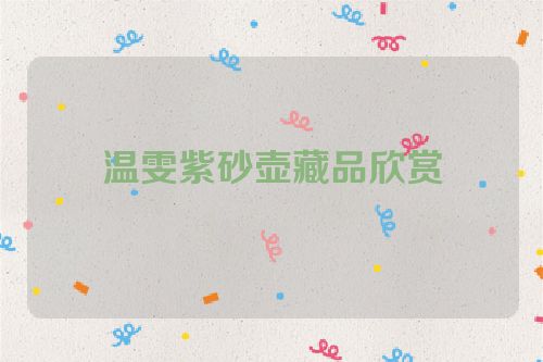 温雯紫砂壶藏品欣赏