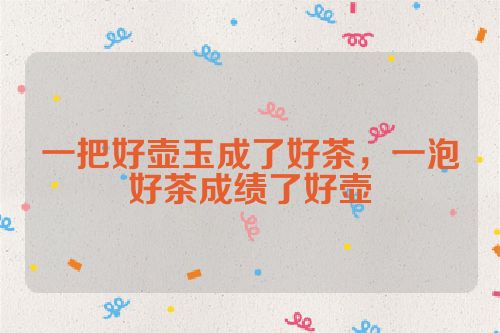 一把好壶玉成了好茶,一泡好茶成绩了好壶