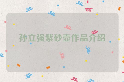 孙立强紫砂壶作品介绍