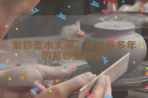 紫砂壶水太深,被误导多年的紫砂壶经验!