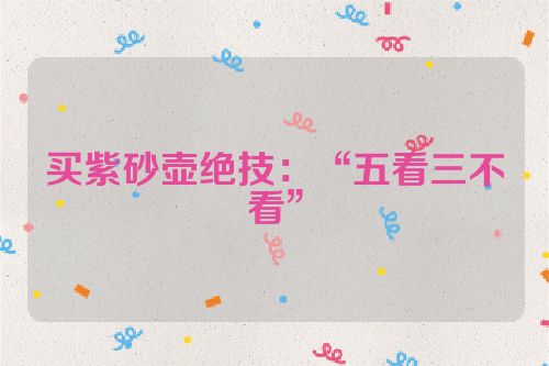买紫砂壶绝技:“五看三不看”