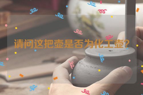 请问这把壶是否为化工壶?