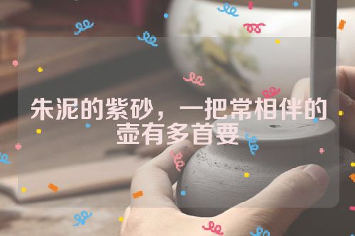 朱泥的紫砂,一把常相伴的壶有多首要