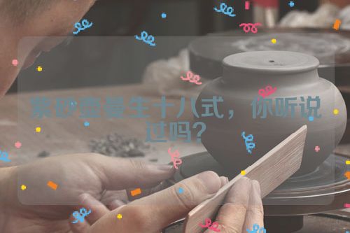 紫砂壶曼生十八式,你听说过吗?