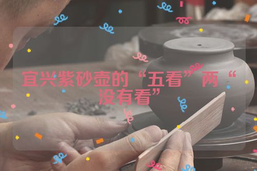 宜兴紫砂壶的“五看”两“没有看”