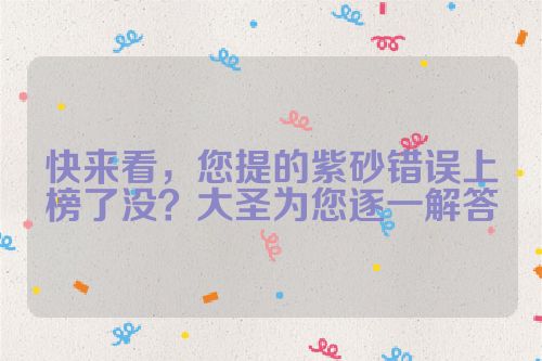 快来看,您提的紫砂错误上榜了没?大圣为您逐一解答