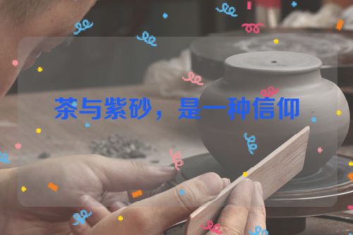 茶与紫砂,是一种信仰