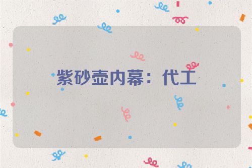 紫砂壶内幕:代工