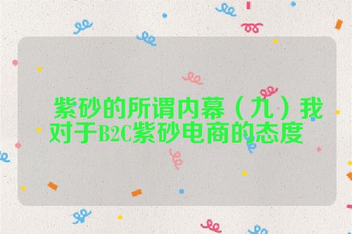 紫砂的所谓内幕(九)我对于B2C紫砂电商的态度
