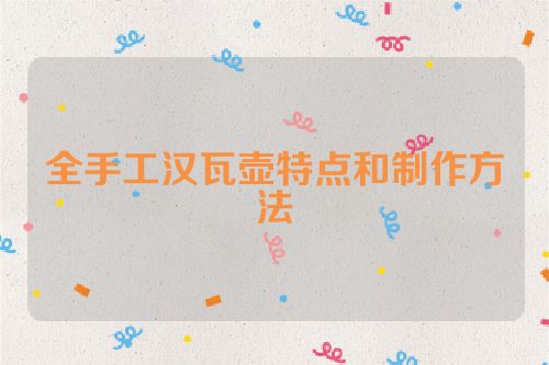 全手工汉瓦壶特点和制作方法