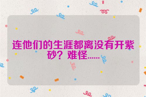连他们的生涯都离没有开紫砂?难怪......