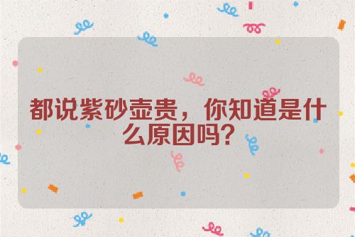 都说紫砂壶贵,你知道是什么原因吗?