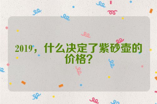 2019,什么决定了紫砂壶的价格?