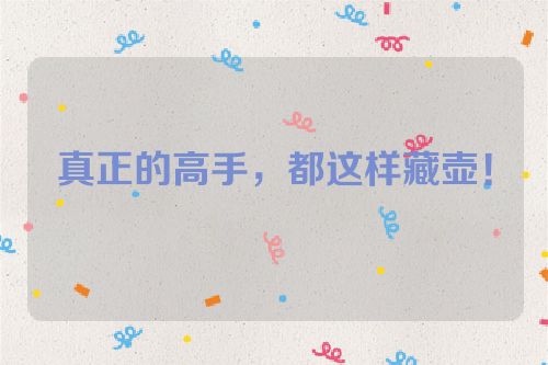 真正的高手,都这样藏壶!