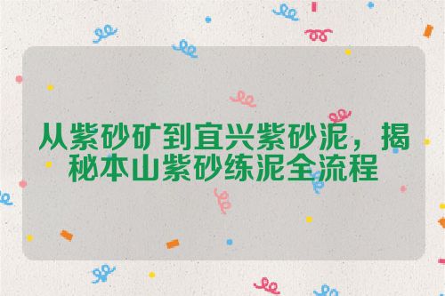 从紫砂矿到宜兴紫砂泥,揭秘本山紫砂练泥全流程