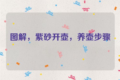 图解,紫砂开壶,养壶步骤
