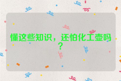 懂这些知识,还怕化工壶吗?