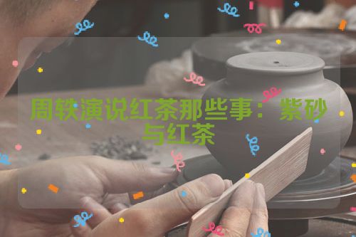 周轶演说红茶那些事:紫砂与红茶