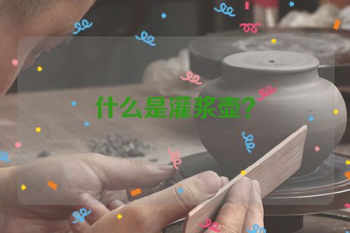 什么是灌浆壶?