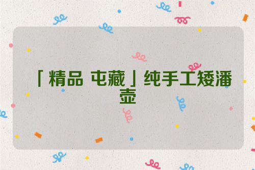 「精品 屯藏」纯手工矮潘壶