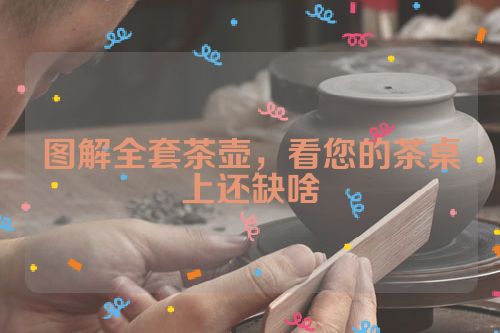 图解全套茶壶,看您的茶桌上还缺啥