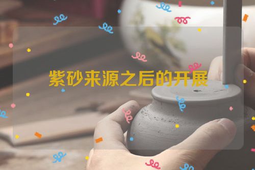 紫砂来源之后的开展