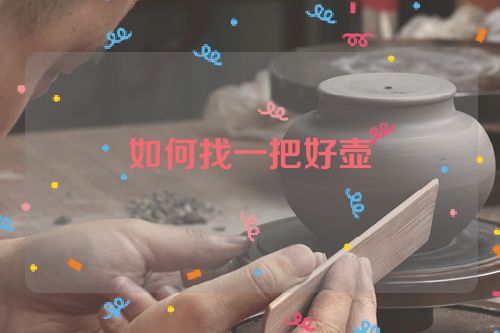 如何找一把好壶