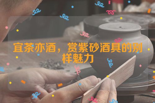 宜茶亦酒,赏紫砂酒具的别样魅力