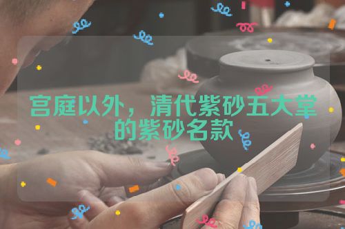 宫庭以外,清代紫砂五大堂的紫砂名款