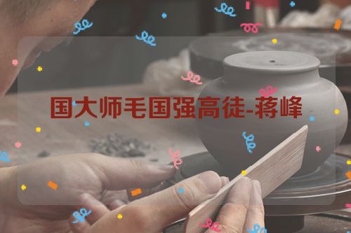 国大师毛国强高徒-蒋峰
