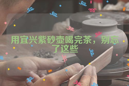 用宜兴紫砂壶喝完茶,别忘了这些