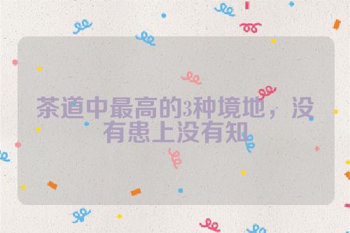茶道中最高的3种境地,没有患上没有知
