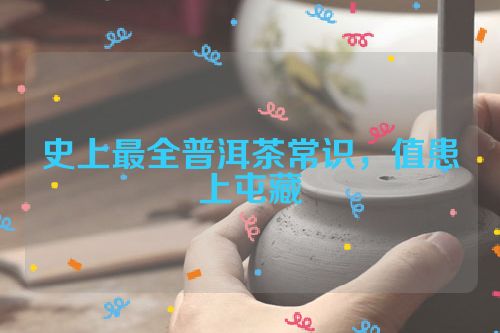 史上最全普洱茶常识,值患上屯藏