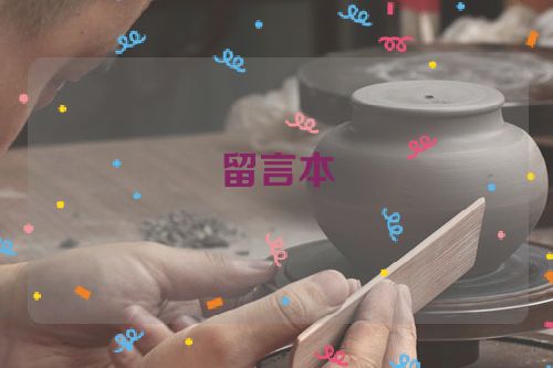留言本