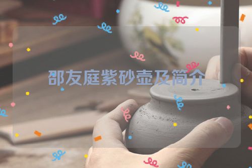 邵友庭紫砂壶及简介