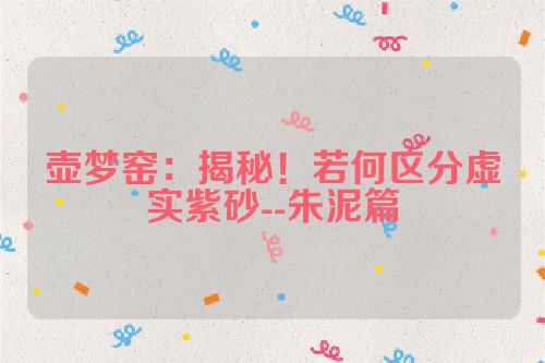 壶梦窑:揭秘!若何区分虚实紫砂--朱泥篇
