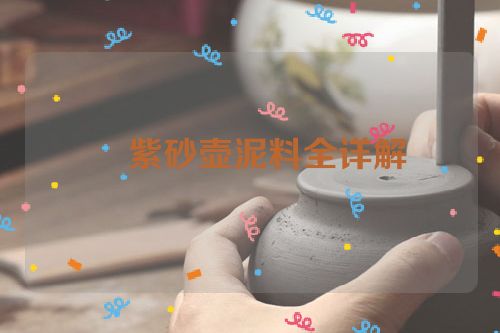紫砂壶泥料全详解