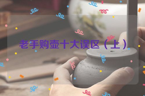 老手购壶十大误区(上)