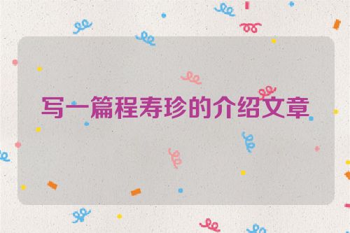 写一篇程寿珍的介绍文章