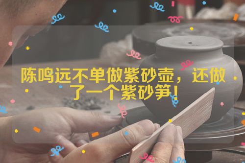 陈鸣远不单做紫砂壶,还做了一个紫砂笋!