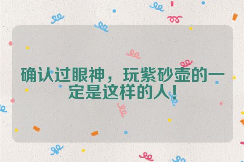 确认过眼神,玩紫砂壶的一定是这样的人!
