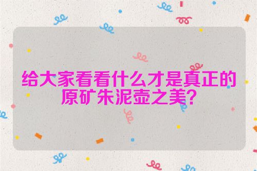 给大家看看什么才是真正的原矿朱泥壶之美?