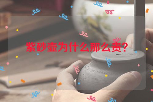 紫砂壶为什么那么贵?