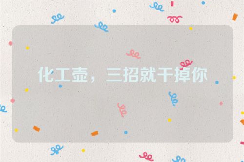 化工壶,三招就干掉你