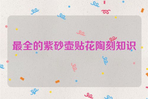 最全的紫砂壶贴花陶刻知识