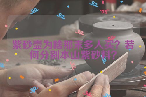紫砂壶为啥那末多人买?若何分别本山紫砂料?